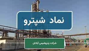 افزایش ۵۹ درصدی زیان «شپترو»؛ تداوم فشار مالی بر پتروشیمی آبادان